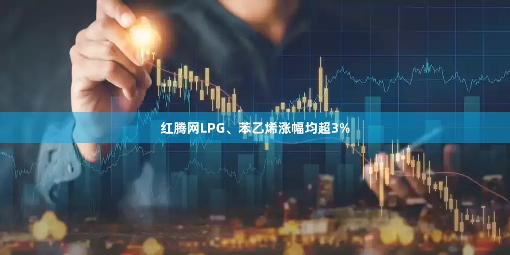 红腾网LPG、苯乙烯涨幅均超3%