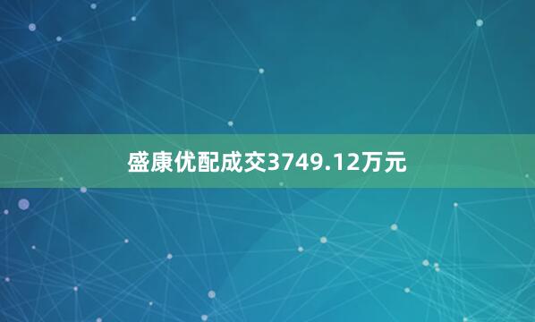 盛康优配成交3749.12万元