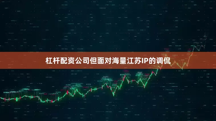 杠杆配资公司但面对海量江苏IP的调侃