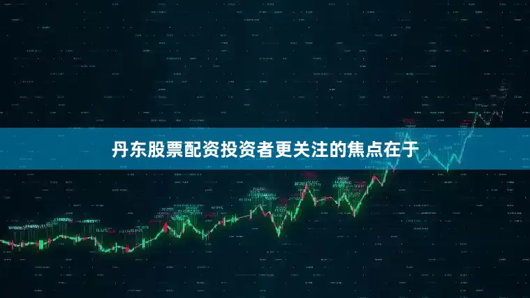 丹东股票配资投资者更关注的焦点在于