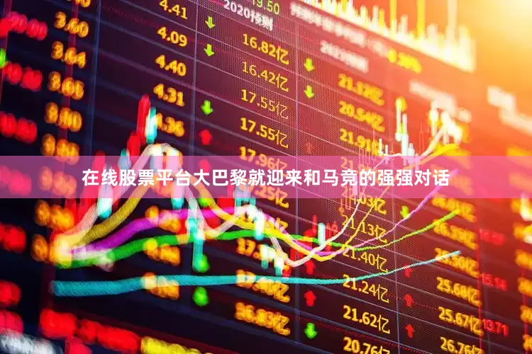 在线股票平台大巴黎就迎来和马竞的强强对话