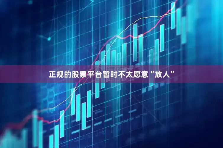 正规的股票平台暂时不太愿意“放人”