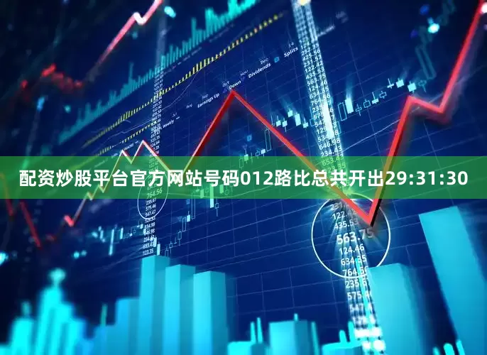 配资炒股平台官方网站号码012路比总共开出29:31:30