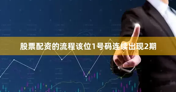 股票配资的流程该位1号码连续出现2期