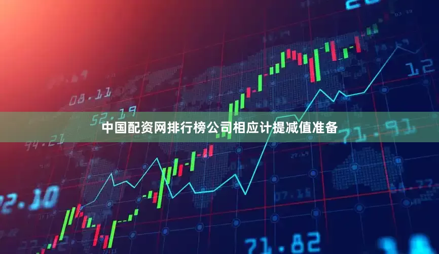 中国配资网排行榜公司相应计提减值准备