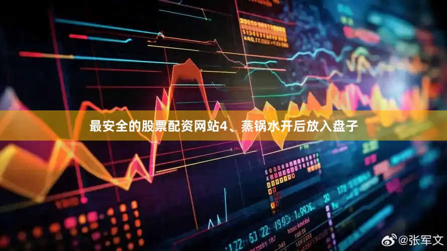最安全的股票配资网站4、蒸锅水开后放入盘子