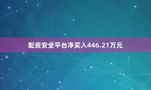 配资安全平台净买入446.21万元
