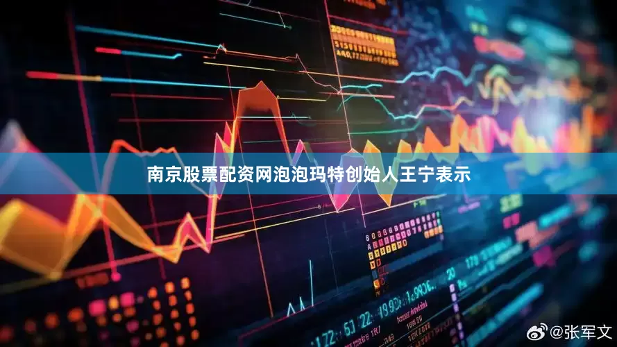 南京股票配资网　　泡泡玛特创始人王宁表示