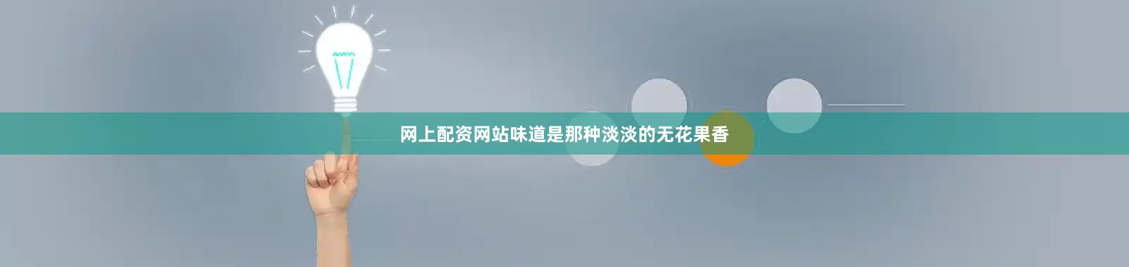 网上配资网站味道是那种淡淡的无花果香