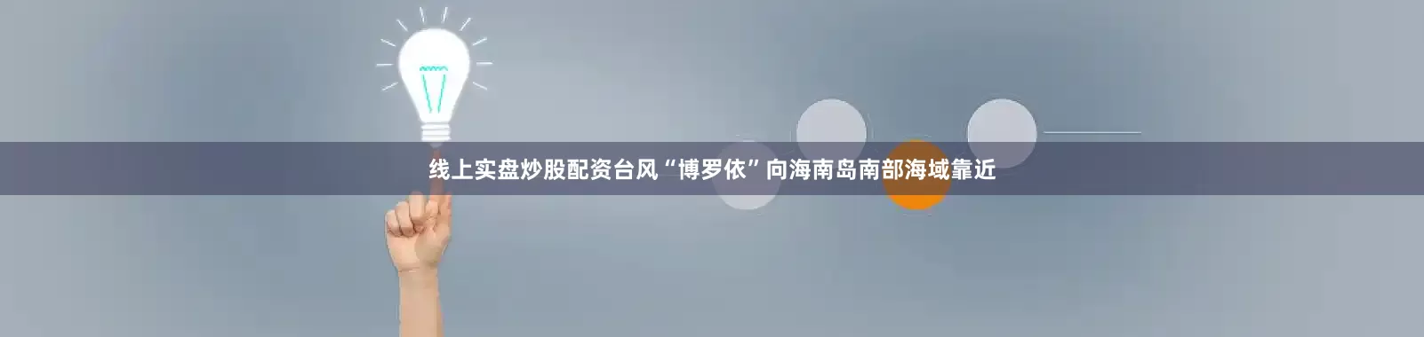 线上实盘炒股配资台风“博罗依”向海南岛南部海域靠近