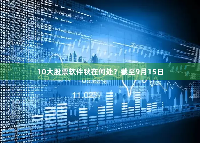 10大股票软件秋在何处？截至9月15日