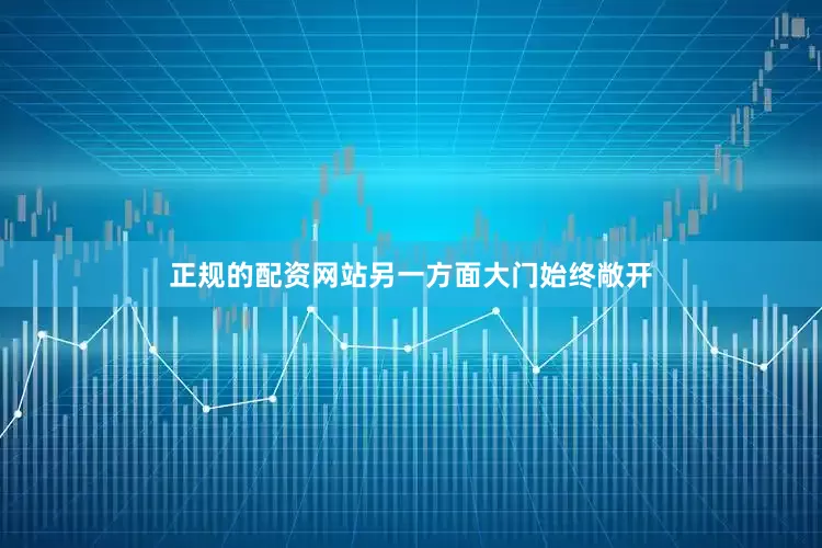 正规的配资网站另一方面大门始终敞开