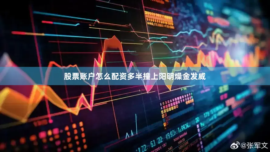 股票账户怎么配资多半撞上阳明燥金发威
