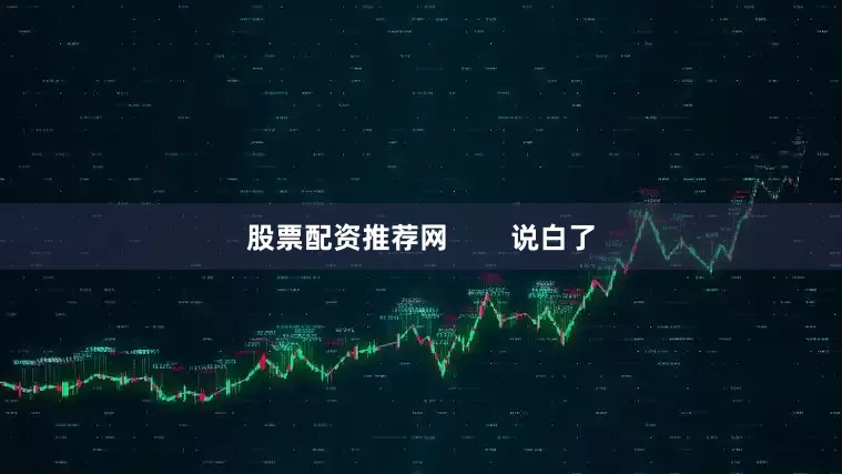 股票配资推荐网        说白了