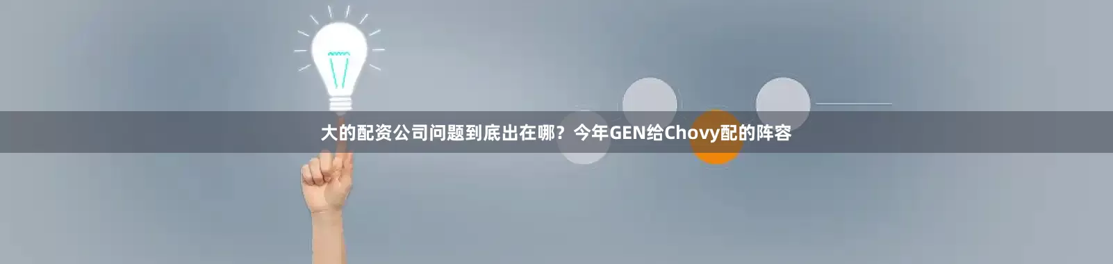 大的配资公司问题到底出在哪？今年GEN给Chovy配的阵容