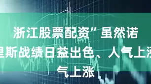 浙江股票配资”虽然诺里斯战绩日益出色、人气上涨
