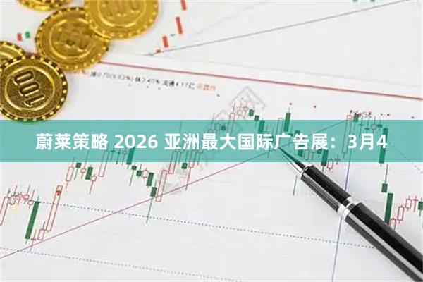 蔚莱策略 2026 亚洲最大国际广告展：3月4