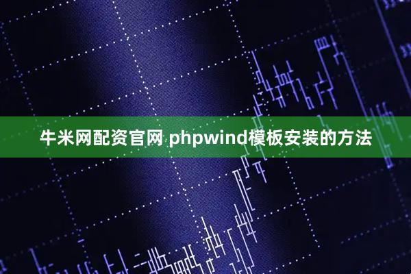 牛米网配资官网 phpwind模板安装的方法