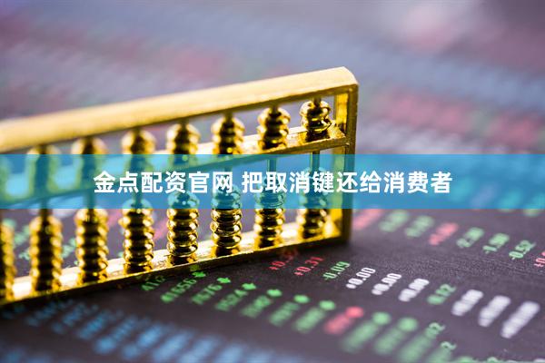 金点配资官网 把取消键还给消费者
