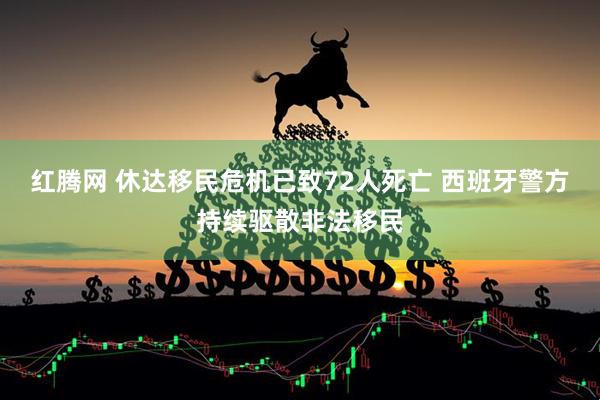 红腾网 休达移民危机已致72人死亡 西班牙警方持续驱散非法移民